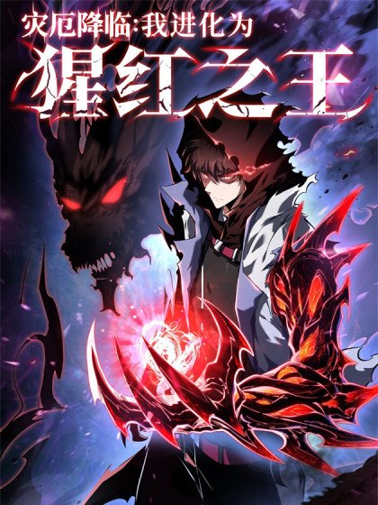 灾厄降临：我进化为猩红之王封面